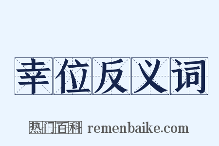 幸位反义词是什么意思的图片
